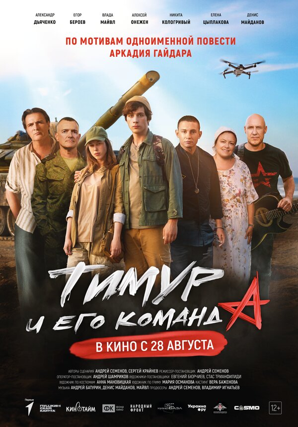  Тимур и его команда 