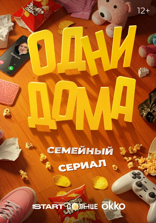  Одни дома 