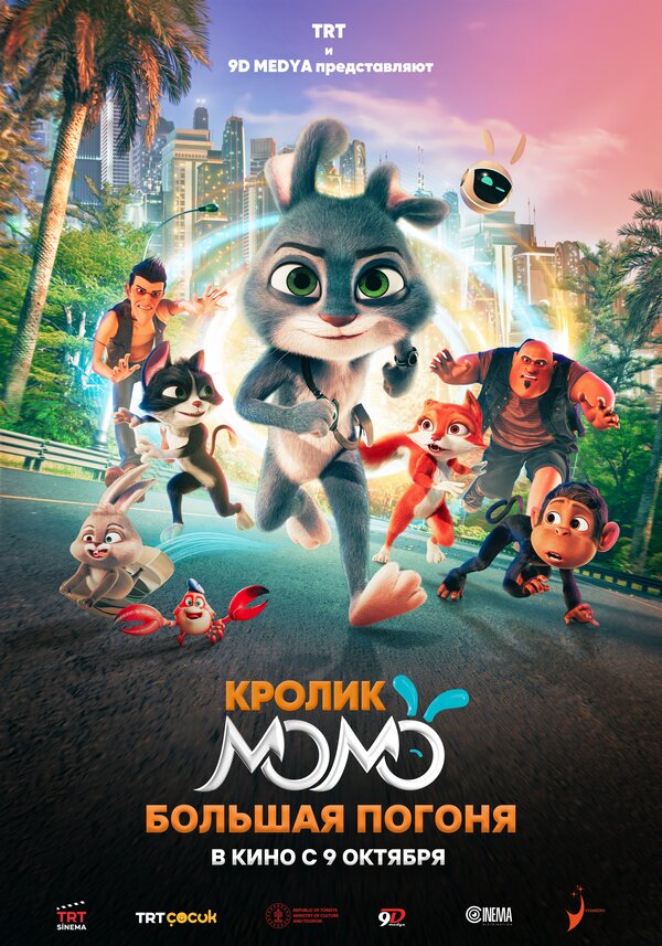  Кролик Момо: Большая погоня 