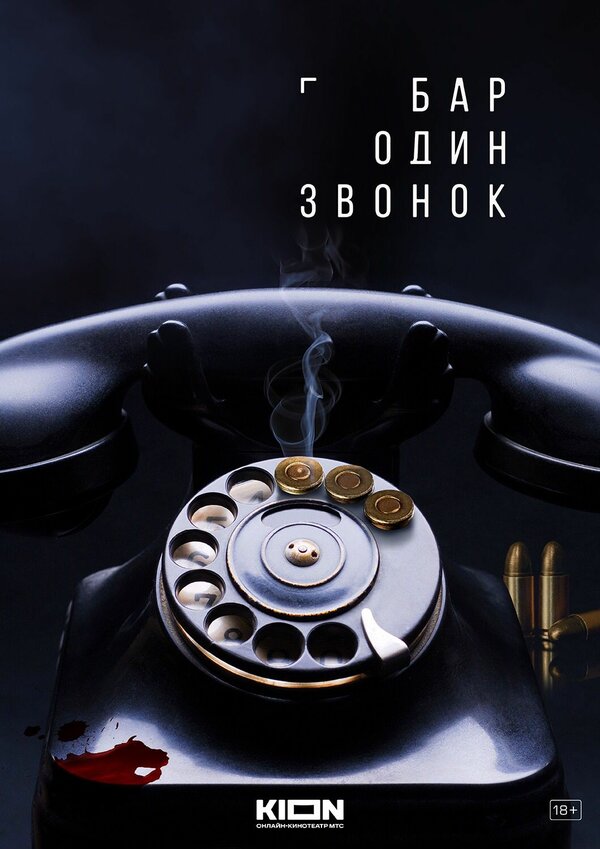  Бар «Один звонок» 