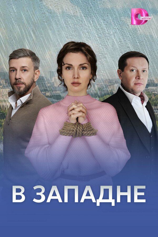  В западне 