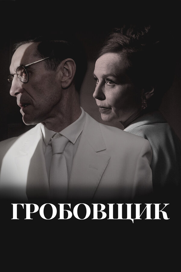  Гробовщик 