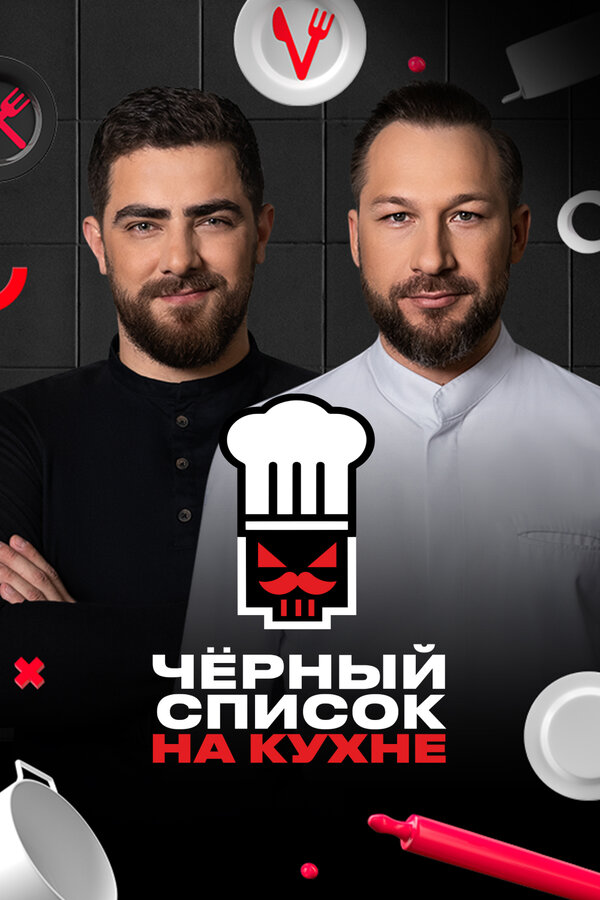  Черный список на кухне 