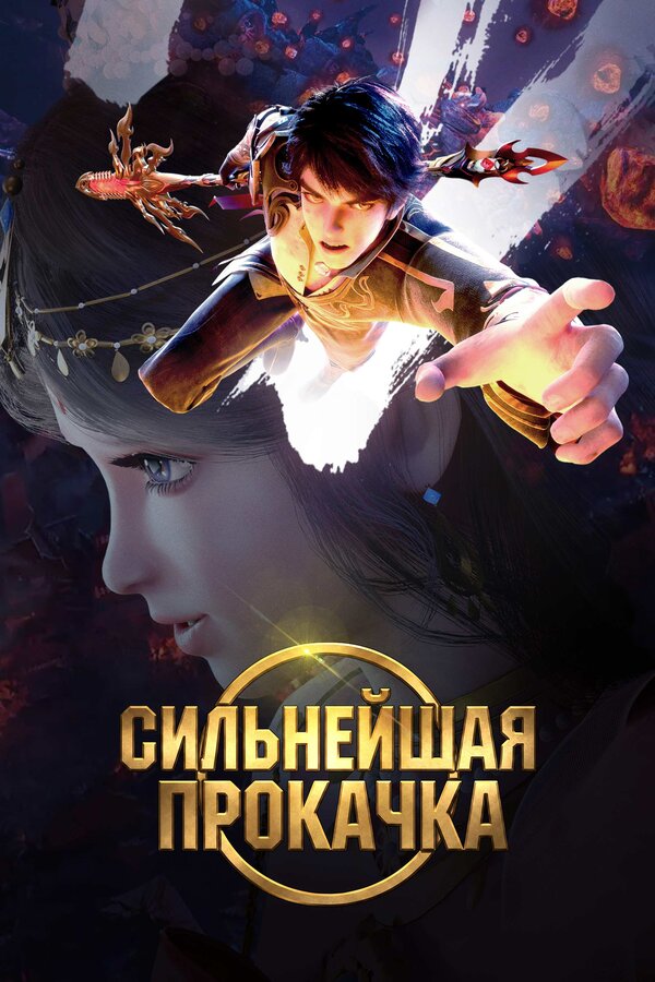 Сильнейшая прокачка 