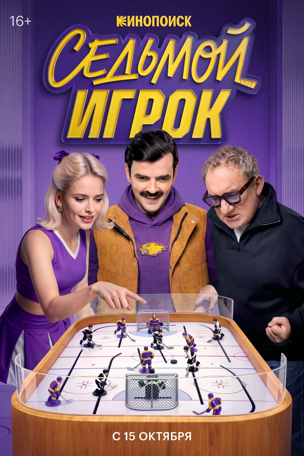  Седьмой игрок 