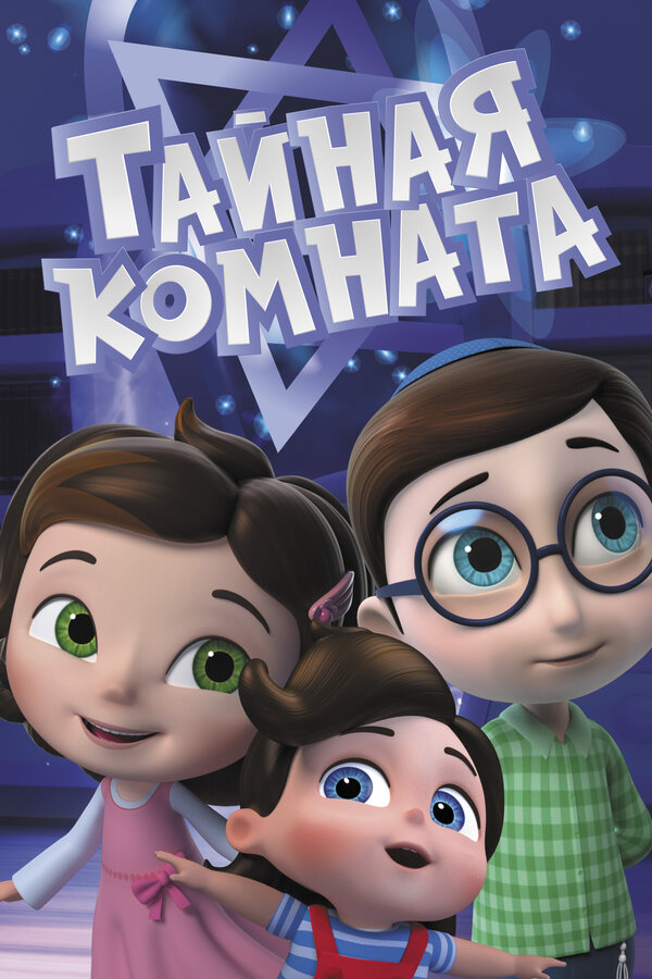  Тайная комната 