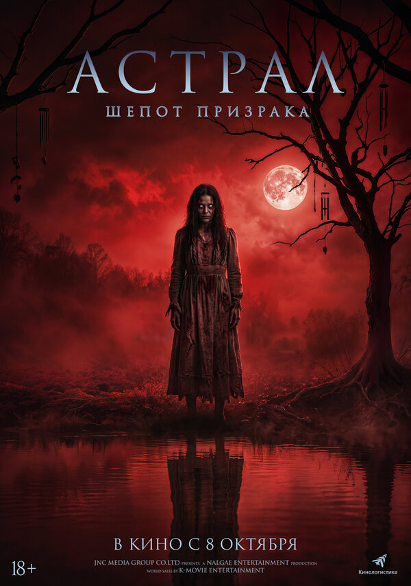  Астрал. Шёпот призрака 